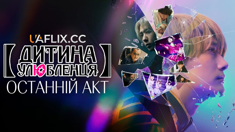Дитина улюбленця: Останній Акт / Зоряне дитя: Фінальний Акт / Oshi no Ko: The Final Act