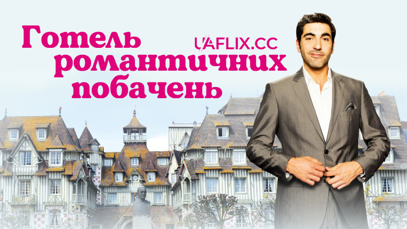 Готель романтичних побачень / Hôtel Normandy