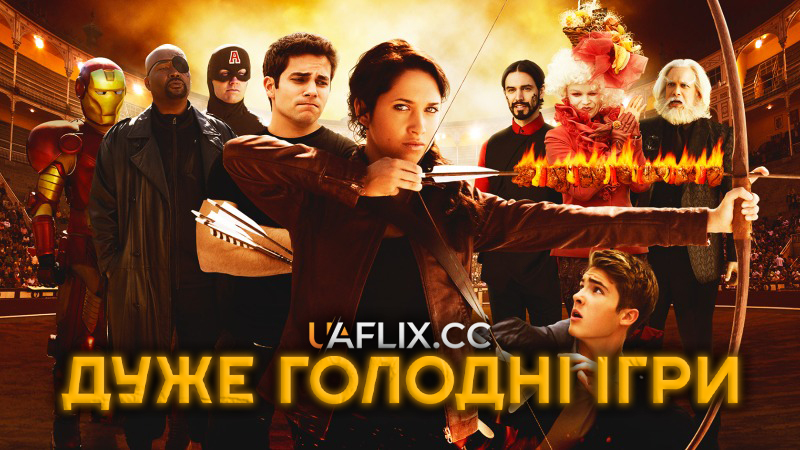 Дуже голодні ігри / The Starving Games