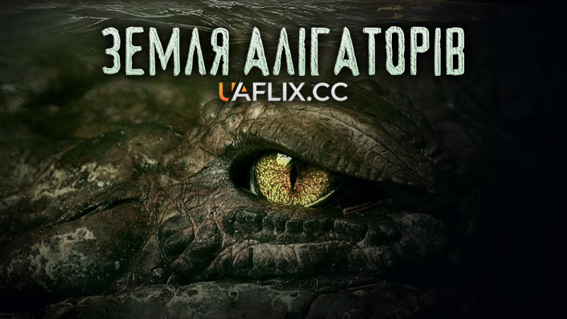 Земля алігаторів / Алея алігатора / Ragin Cajun Redneck Gators / Alligator Alley