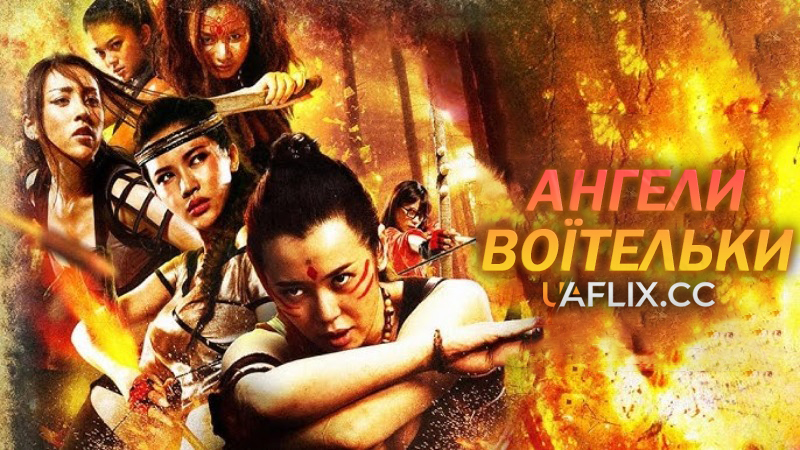 Ангели-воїтельки / Angel Warriors / Tie xue jiao wa