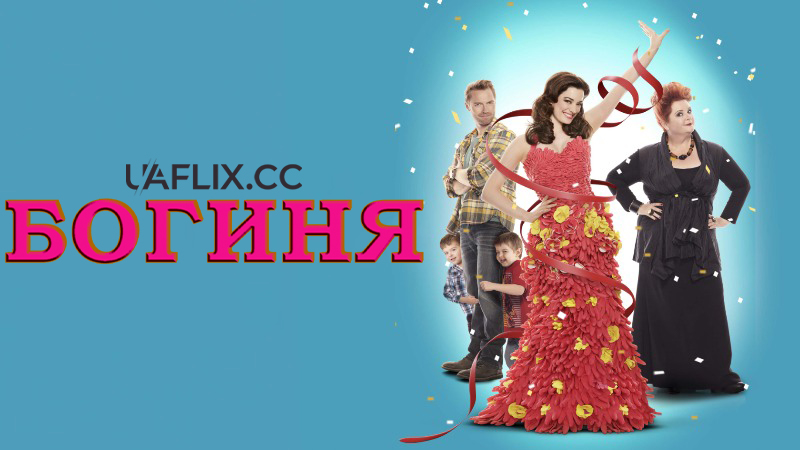 Богиня / Goddess