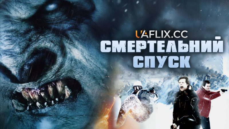 Смертельний спуск / Deadly Descent: The Abominable Snowman