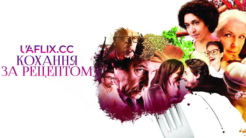 Кохання за рецептом / Tasting Menu / Menú degustació