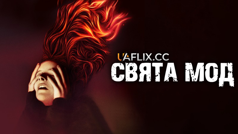 Свята Мод / Saint Maud