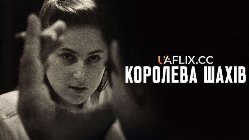 Королева шахів / Queen of Chess