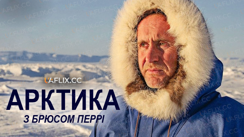 Арктика з Брюсом Перрі / Arctic / Arctic With Bruce Parry