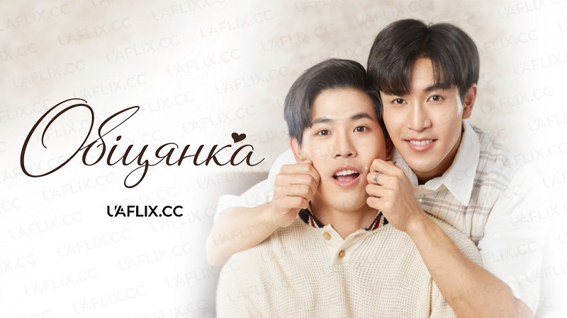 Обіцянка / The Promise