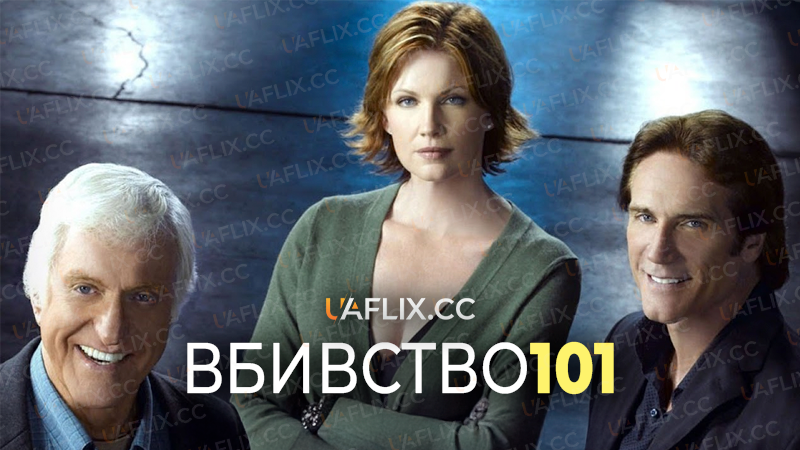 Вбивство 101 / Murder 101