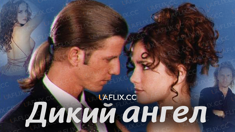 Дикий ангел / Дикий янгол / Muñeca brava