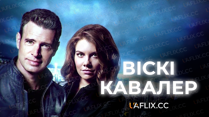 Віскі Кавалер / Whiskey Cavalier