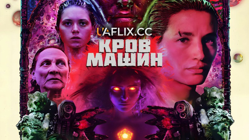 Кров машин / Blood Machines