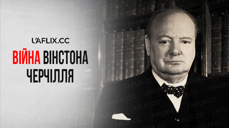 Війна Вінстона Черчілля / Winston Churchill's War