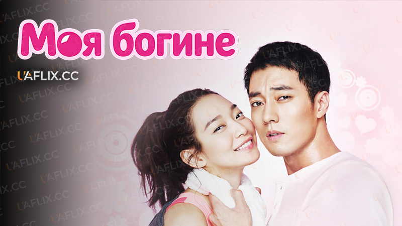 Моя богине / Oh My Venus / O mai Bineoseu