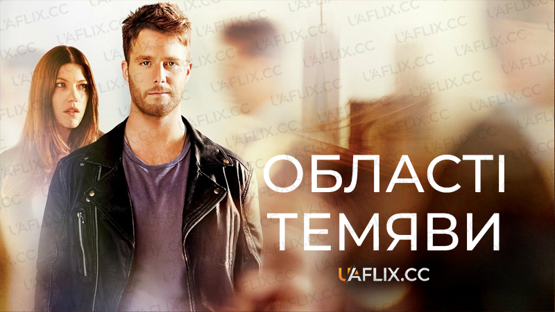 Області темряви / Без меж / Limitless