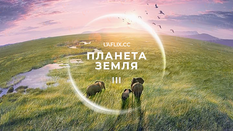 Планета Земля 3 / Planet Earth III