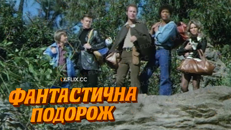 Фантастична подорож / The Fantastic Journey