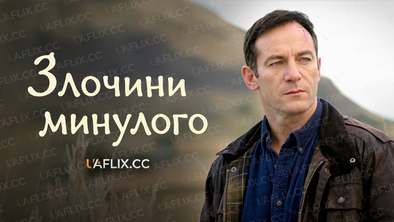 Злочини минулого / Case Histories