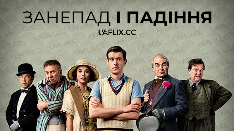 Занепад і падіння / Decline and Fall