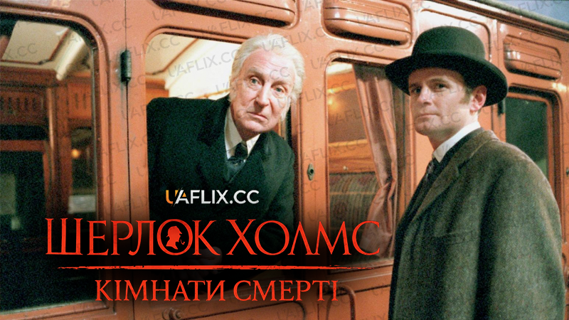Шерлок Голмс. Кімнати смерті / Шерлок Голмс. Кімнати смерті / Murder Rooms: Mysteries of the Real Sherlock Holmes