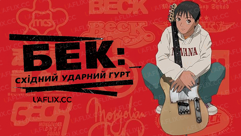 Бек: східний ударний гурт / Beck: Mongolian Chop Squad