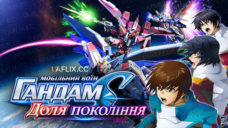 Мобільний воїн ГАНДАМ: Доля покоління / Мобільна броня Ґандам: Доля покоління / Mobile Suit Gundam Seed Destiny