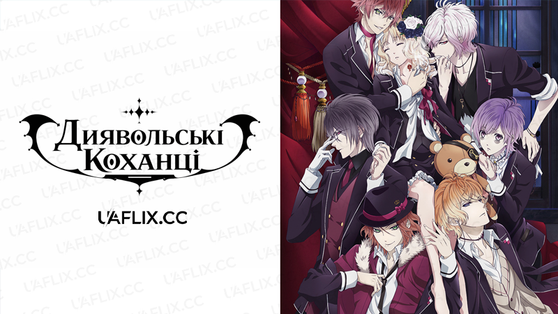 Диявольські коханці / Diabolik Lovers