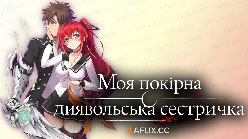 Моя покірна диявольська сестричка / Shinmai Maou no Testament