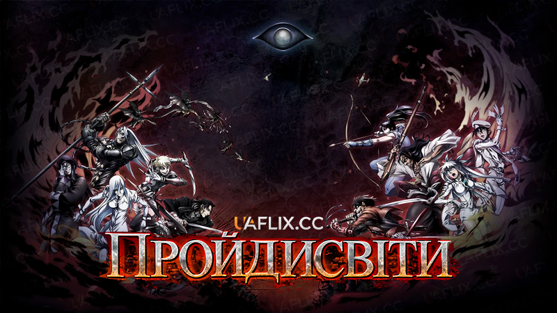Пройдисвіти / Drifters