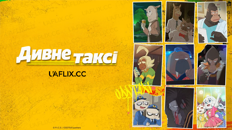 Дивне таксі / ODDTAXI