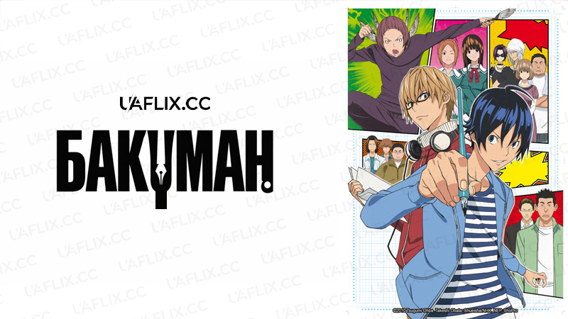 Бакуман / Bakuman