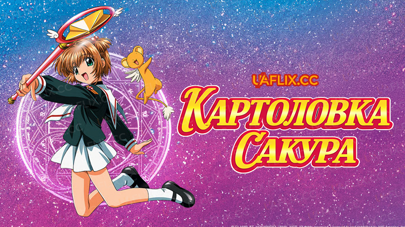 Картоловка Сакура / Сакура - збирач карт / Cardcaptor Sakura