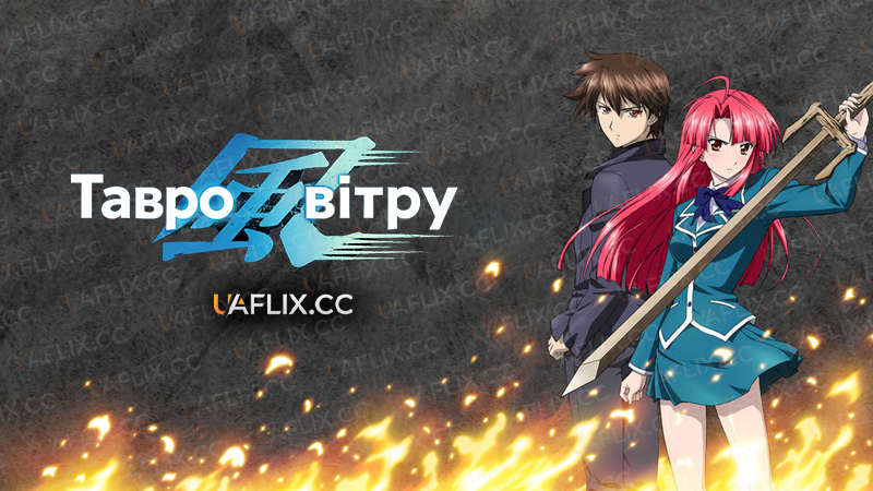 Тавро вітру / Kaze no Stigma