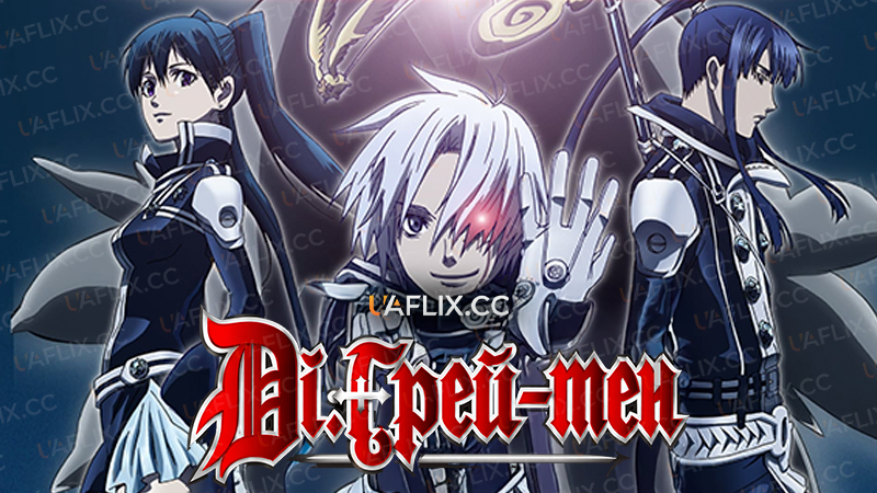 Ді.Ґрей-мен / D.Gray-man
