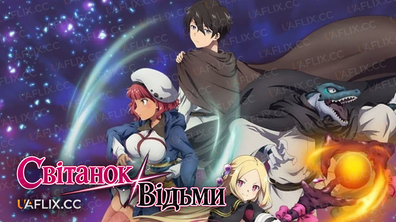 Світанок Відьми / Mahotsukai Reimeiki