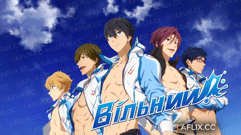 Вільний! / Free!