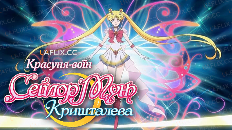Красуня-воїн Сейлор Мун Кришталева / Sailor Moon Crystal