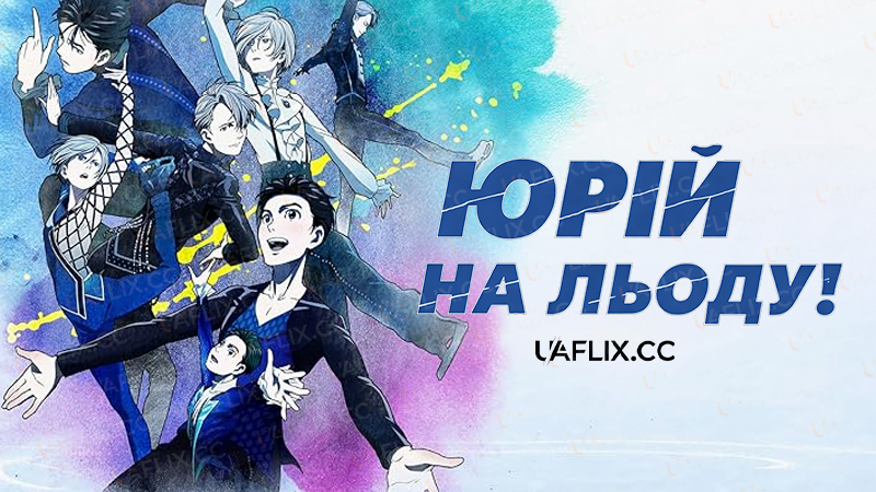 Юрі на льоду! / Yuri!!! on Ice