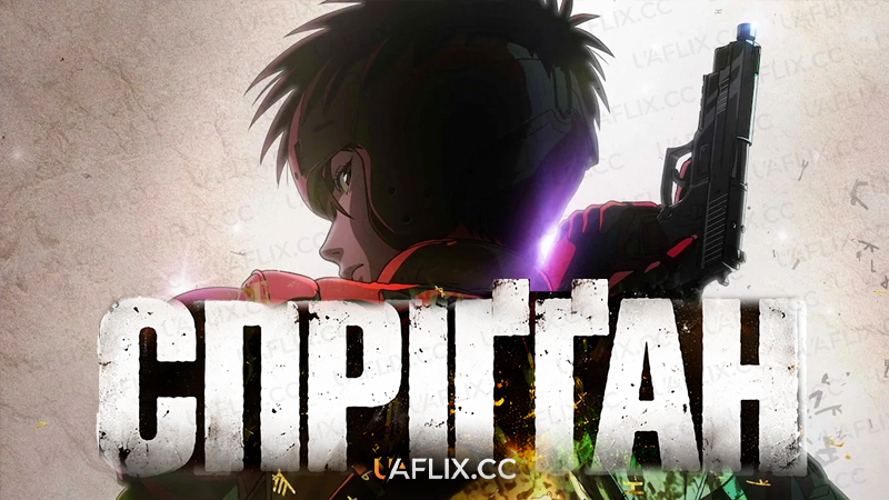 Спріґґан / Spriggan