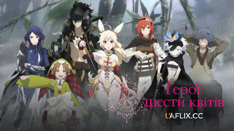 Герої шести квітів / Rokka no Yuusha