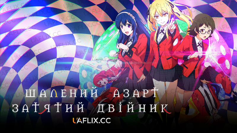 Шалений азарт. Затятий двійник / Kakegurui Twin