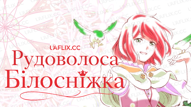 Рудоволоса Білосніжка / Snow White with the Red Hair