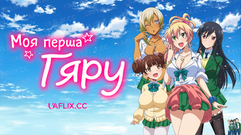 Моя перша Ґяру / Hajimete no Gal