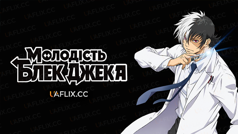 Молодість Блек Джека / Young Black Jack