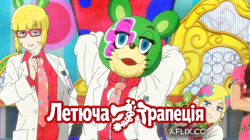 Летюча трапеція / Kuuchuu Buranko