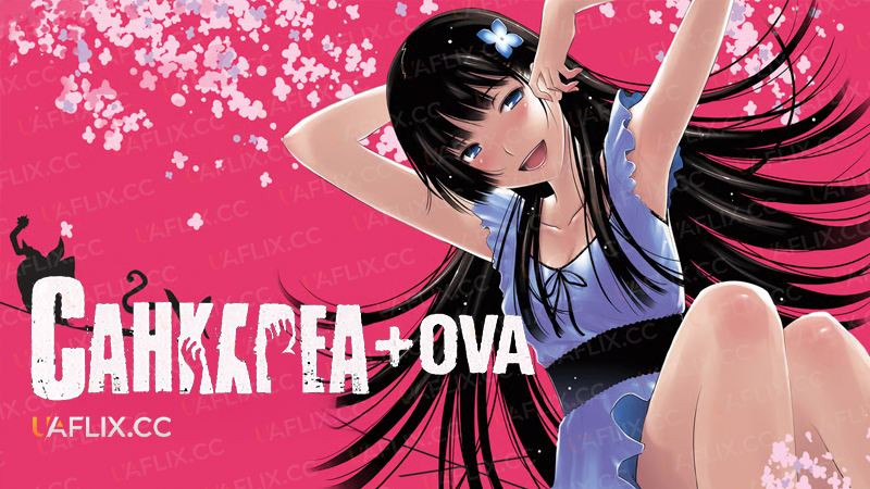 Санкареа + OVA / Sankarea