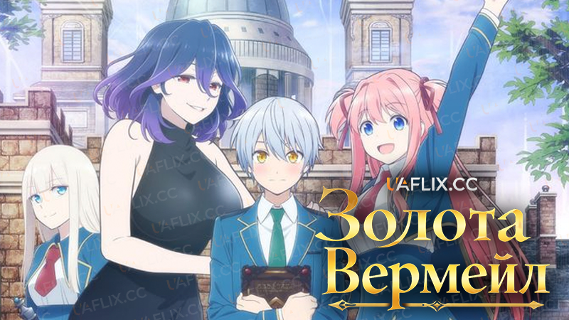 Золота Вермейл / Kinsou no Vermeil