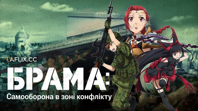 Брама: Самооборона в зоні конфлікту / Gate: Jieitai kanochi nite kaku tatakaeri