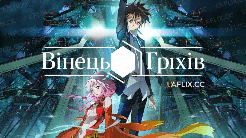 Вінець грiхiв / Guilty Crown