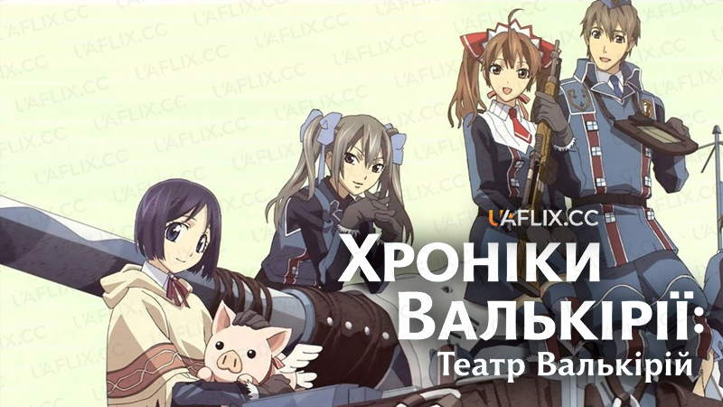 Хроніки Валькірії: Театр Валькірій / Senjou no Valkyria: SenVal Theater